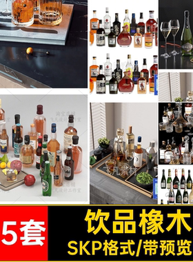 酒架草图食物125套红酒SKP格式橡木西餐SU饮品大师啤酒调