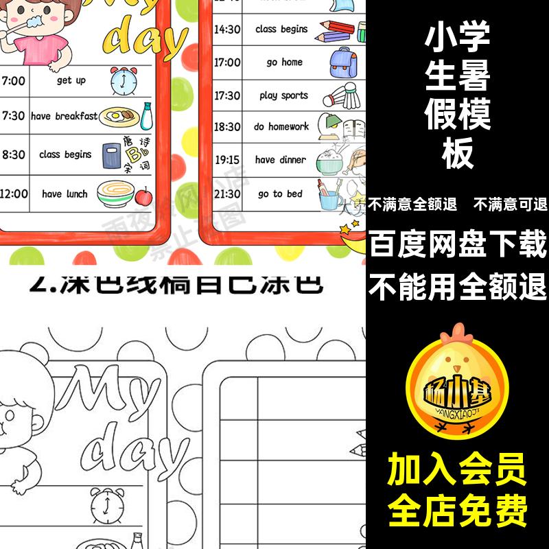 小学生暑假模板我的报计划表作息时间day女孩版英语My手抄报一天
