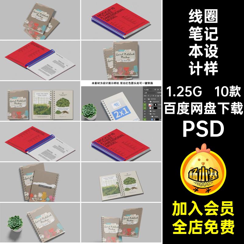 线圈笔记本设计样机智能记事本文具素材封面绘贴图创账PSD10款