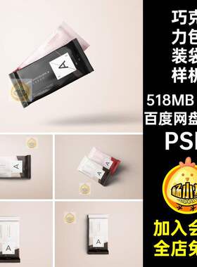 糖果包装袋样机PSD贴图食品纸巾7款模板效果图巧克力效果图效