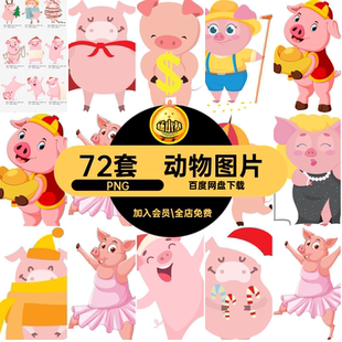 png免抠图片猪动物拟人化可爱表情卡通元素电子手账免扣透明素材