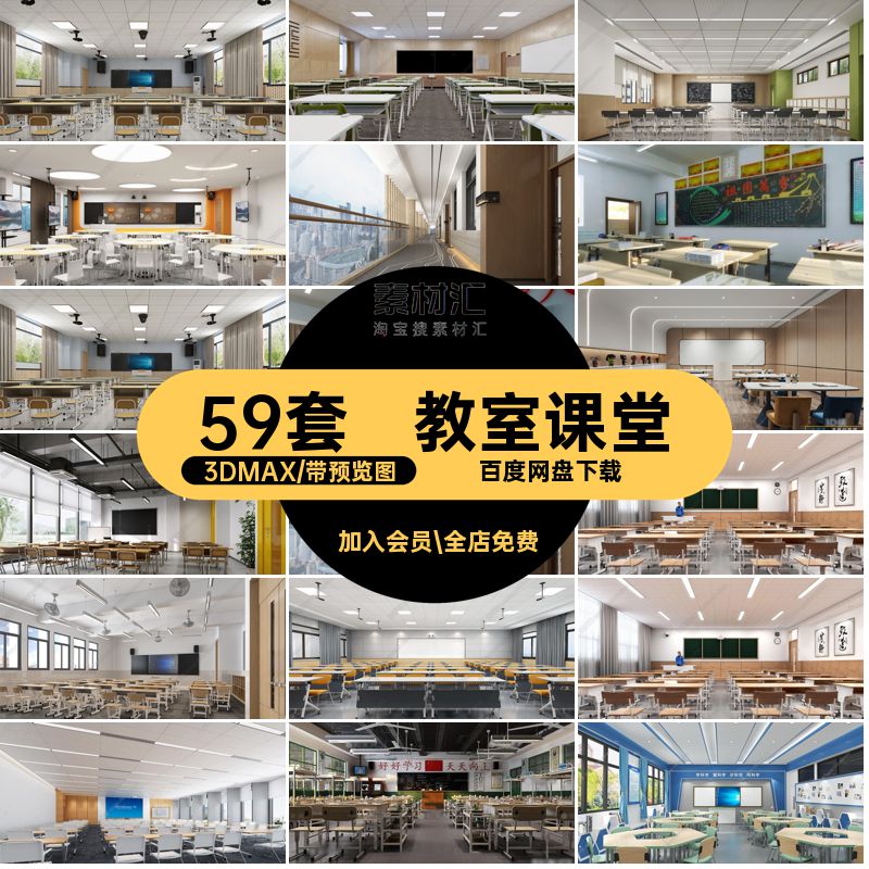 学校教室3D模型黑板课桌椅课堂3DMAX讲台素材现代59套风格59套