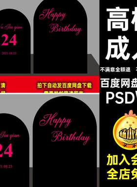 派对甜品PSD.AI成人生日生日黑色玫红布置高档PS舞台区黑