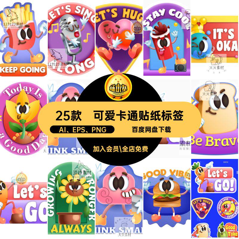 潮流贴纸标签AI EPS PNG趣味图案表情可爱风形象膨胀卡通矢量