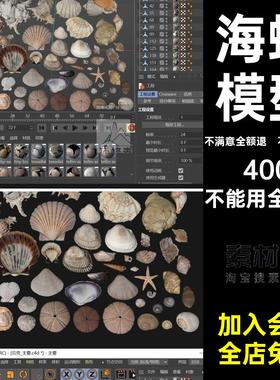 扇贝整套C4D海星obj海洋生物海星海螺贝壳模型带fbx素材贴图贝壳