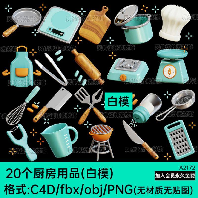 OBJ fbx卡通厨具炊具C4D模型Blend厨房用品电子秤平底锅刀具png