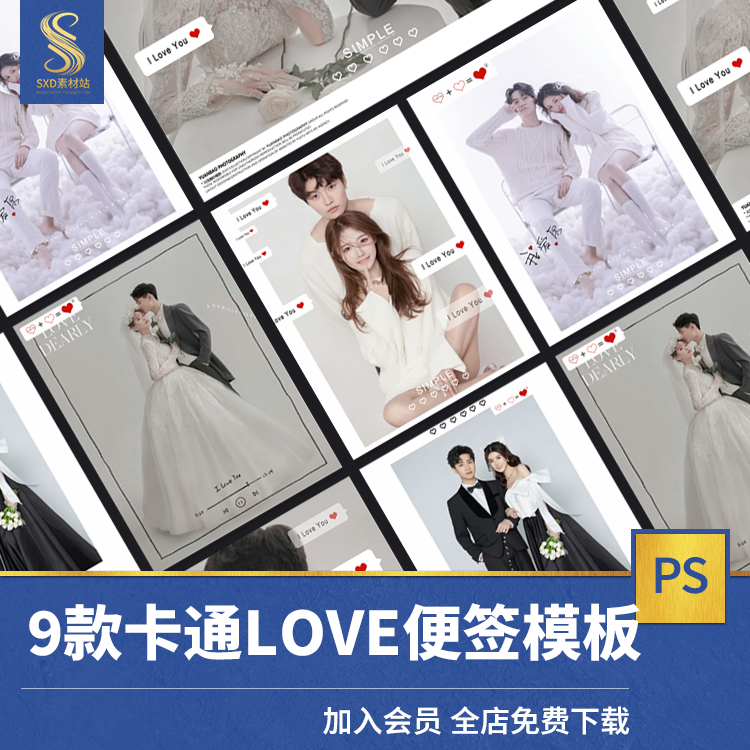 LOVE便签婚纱摄影主题情人节情侣影楼素材海报设计模板PSD素材