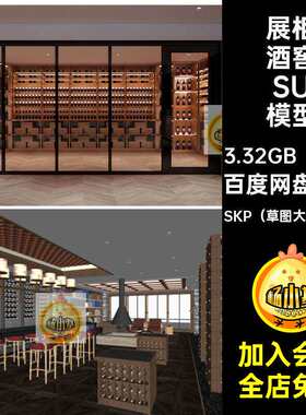 29套新中式酒窖SU模型红酒草图柜货架专卖店大师现代酒庄展柜
