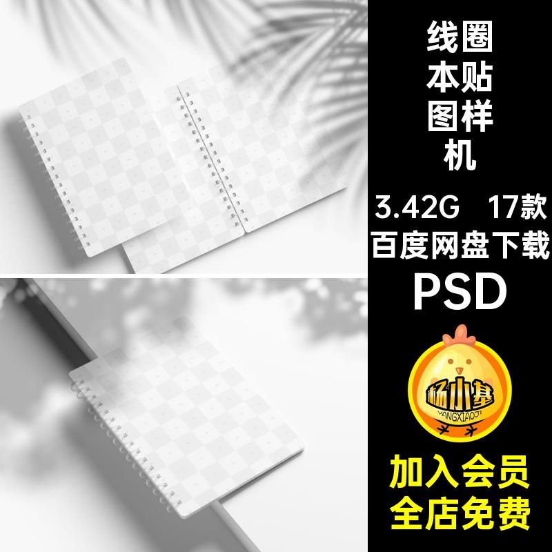 文具线圈本样机PSD素材记事本螺旋PSD本子封面设计笔记本PSD智能