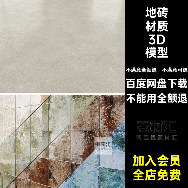 地砖材质3D模型客厅素材阳台卫生间墙砖瓷砖3dmax厨房3dmax3dmax