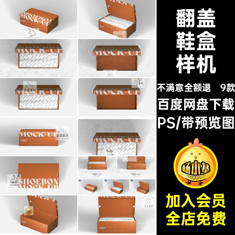 翻盖鞋盒样机子贴图简约PS9款效果素材包装盒模板mockup简约简约