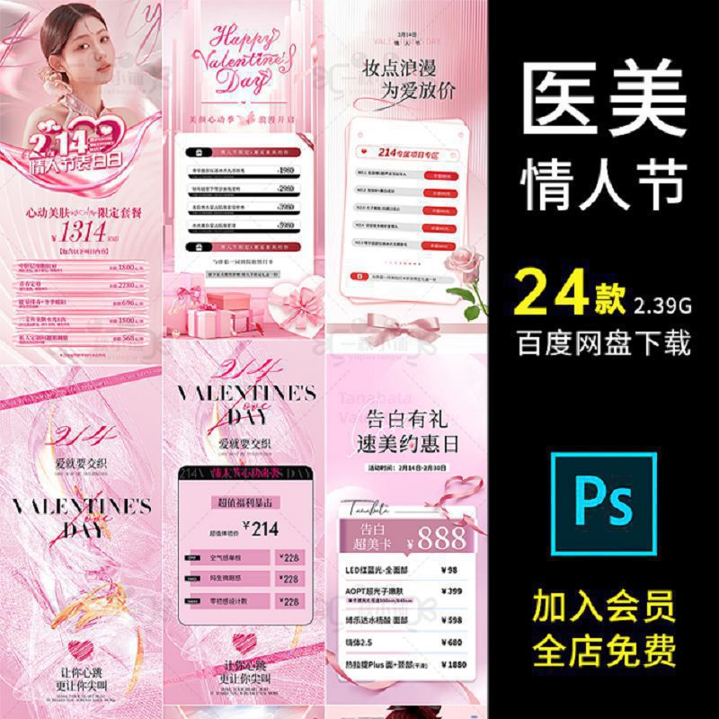 D527轻医美业情人节214七夕520浪漫告白活动价格表价目表温馨PSD