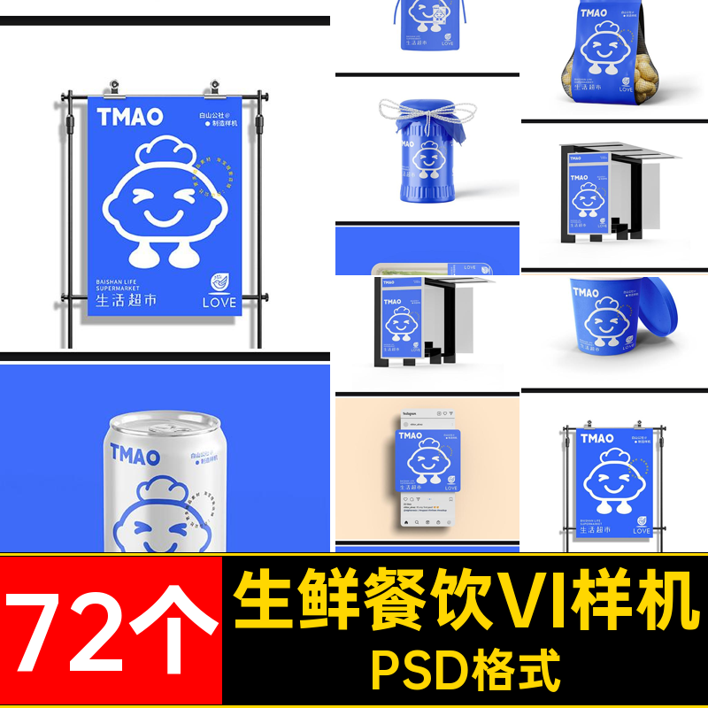 72个包装餐饮VI样机品牌生鲜ps文标志创模板零食高端PSD格式贴图