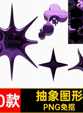 50款抽象图形Y2K镀铬科幻紫色PNG免抠金属3DPNG免抠未来主义艺术