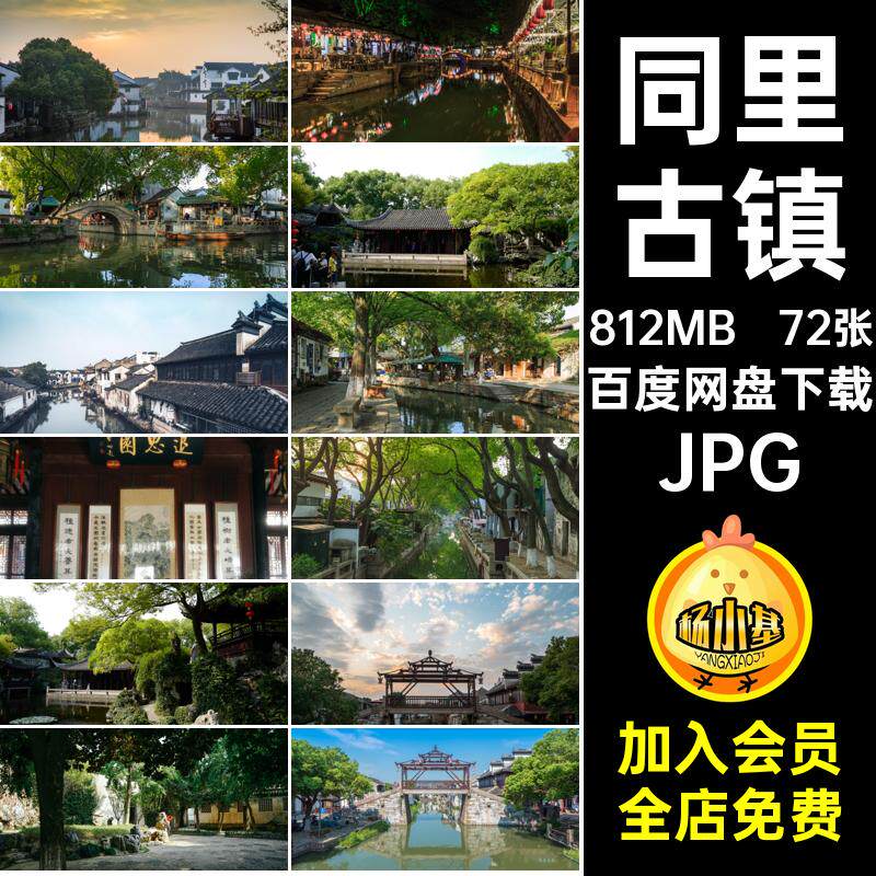 72张风景旅行摄影古镇同里照片苏州高清JPG江南平面图片照片图片