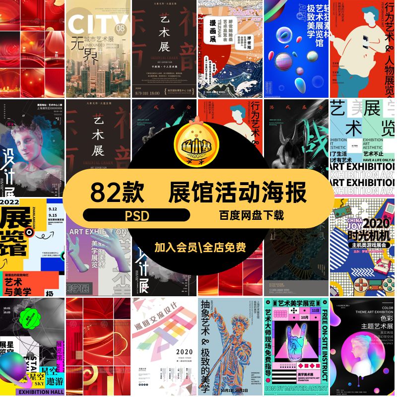 82款艺术展海报模板毕设宣传psd活动展馆个性美术PSD作品创意推广