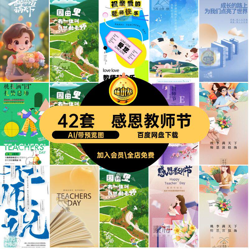 42套教师节海报感恩手机H5天下矢量节日桃李活动AI宣传模板海报