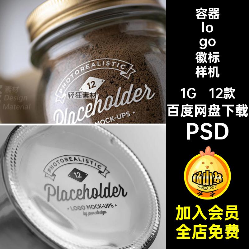 12款杯子徽标样机标志酒瓶容器玻璃PSPSDPSD密封罐PSD智能logo
