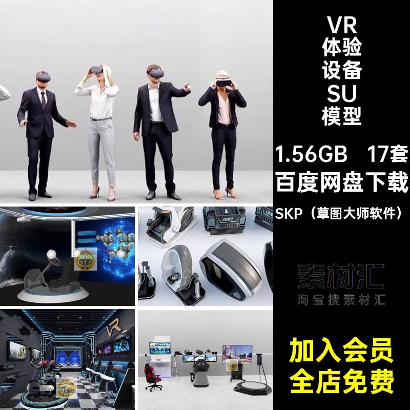 体验馆VR体验设备模型SU座椅17套草图游戏展厅眼镜电玩城装置科技