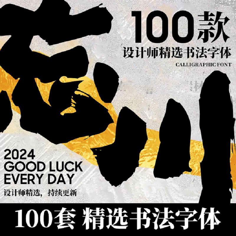 书法字体大气磅礴古风书法行书毛笔艺术字体广告设计字体包ps素材