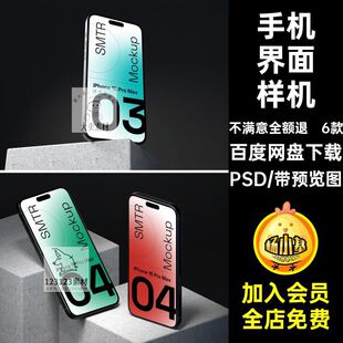 iPhone15手机界面样机PSD贴图6款UIAPP模板设计交互样机UIAPP设计