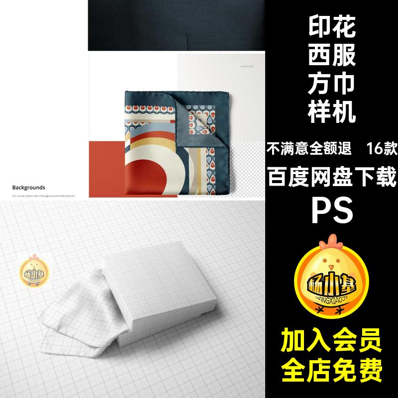 16款手帕西服方巾样机素材方形西装PS丝巾印花丝绸贴图口袋模板