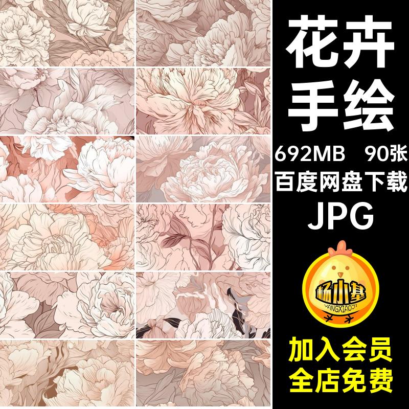 植物背景90张底纹JPG图案牡丹素材图片手绘花纹花卉纹理复古纹理