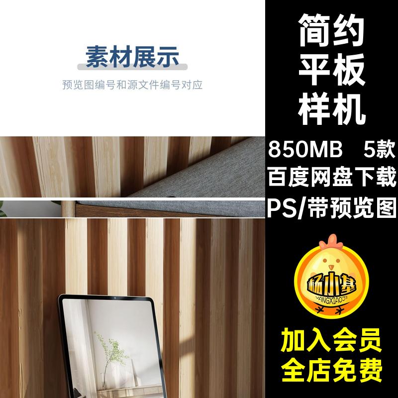 平板电脑样机贴图5款简约场景智能PSipsd界面效果图平板样机素材