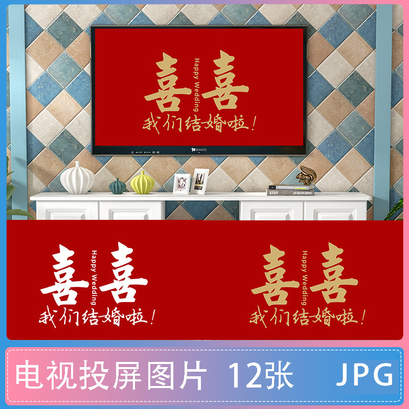 4k高清抖音小红书新婚喜字婚礼电视机投屏图片大屏幕结婚壁纸素材