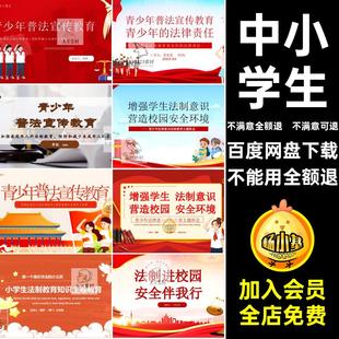 法制教育普法宣传未成年人知识校园进青少年PPT中小学生课件讲座