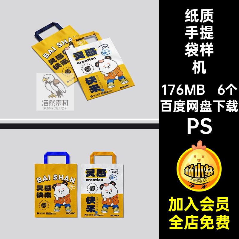 购物袋手提袋环保纸袋包装图案贴图样机展示效果psd设计素材模板