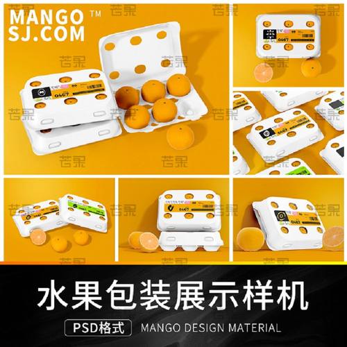 橘子包装样机VIpsd品牌效果图包装盒水果店模板橙子平果psd橘子