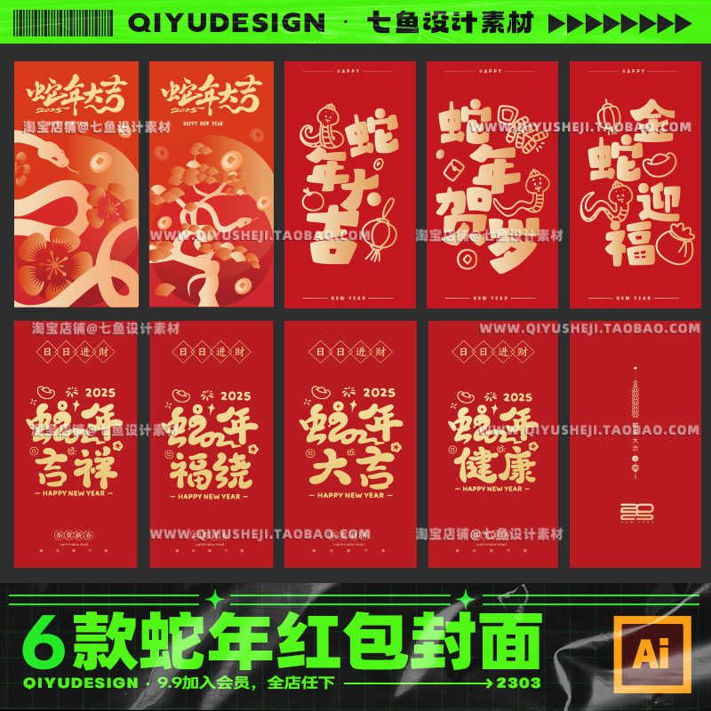 2025蛇年新年春节红包封面插画海报背景ai矢量源文件设计素材