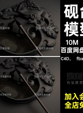 1个文房四宝素材C4D用品objC4D  fbx  obj毛笔书法模型砚台带