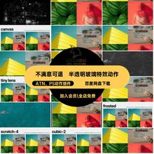 长虹玻璃特效动作ATN PS动作插件海报半透明模板艺术纹理ps底纹