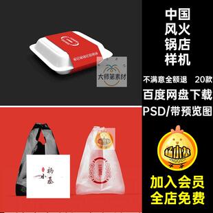 中国风火锅店样机餐饮PSD饭店贴图塑料袋品牌20款潮效果图VI素材