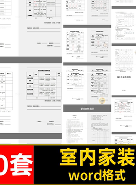 30套室内表格装饰装修质量管理5标准规范工程验收质量管理水电