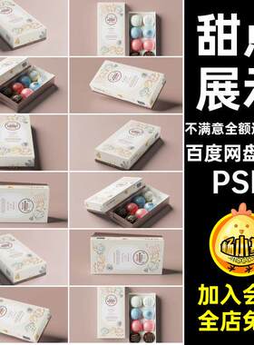 7款纸盒样机食品贴图ps甜点包装盒甜品PSD甜品psd卡龙p