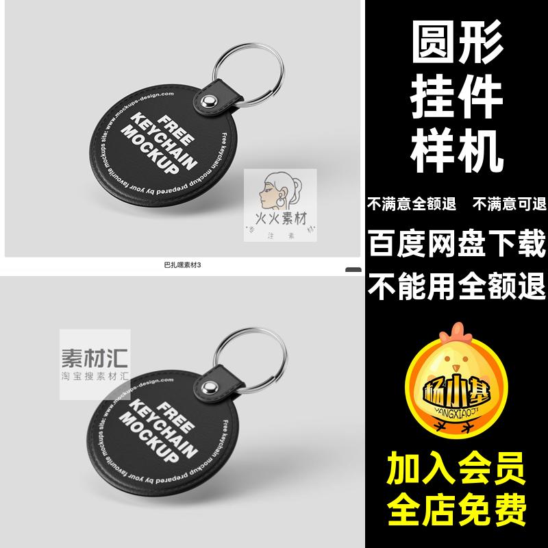 皮质挂件样机圆形提案VI智能钥匙扣效果图贴图PSDPSD圆形样机圆形