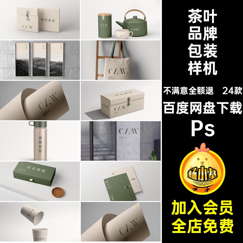 茶叶品牌包装样机Pslogo效果图vi茶叶罐包装盒贴图psd24款礼盒