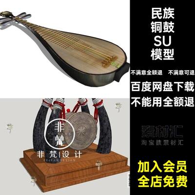 景观S钟鼓中式模型民族乐器SU图腾草图铜鼓小品壮族大师大师SU