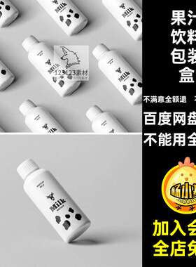 果汁饮料包装盒样机智能品牌牛奶包装盒PSD贴图模板玻璃瓶玻璃