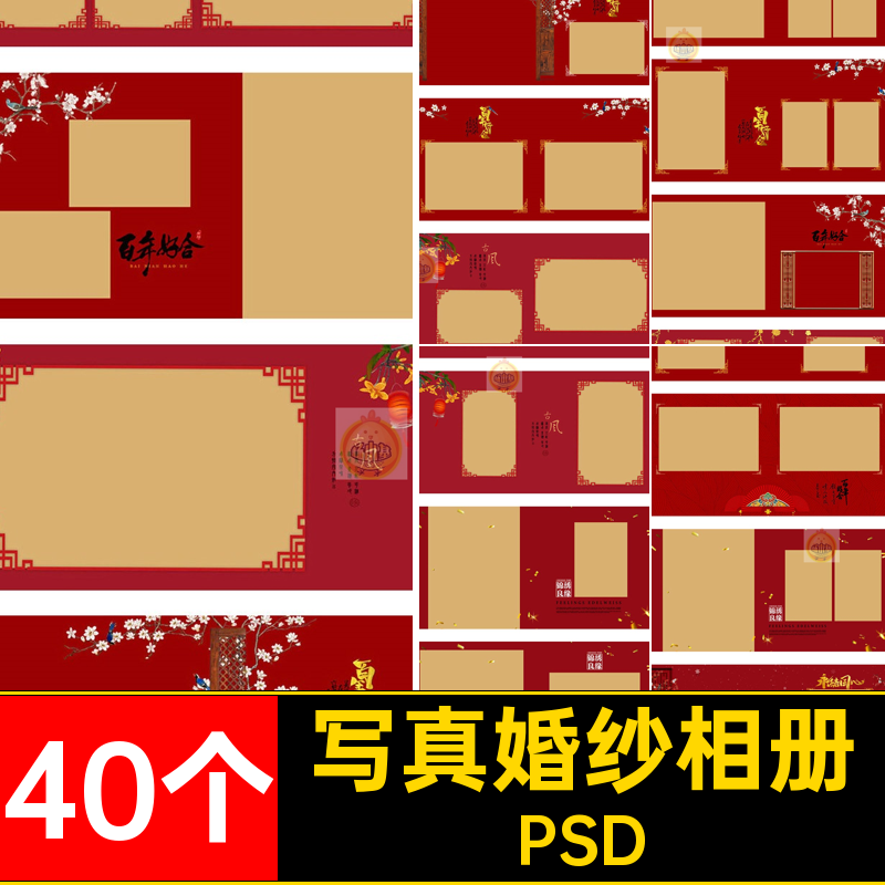 40个影楼婚纱相册婚庆照片素材方写真古装秀禾服排版中式PSD模板