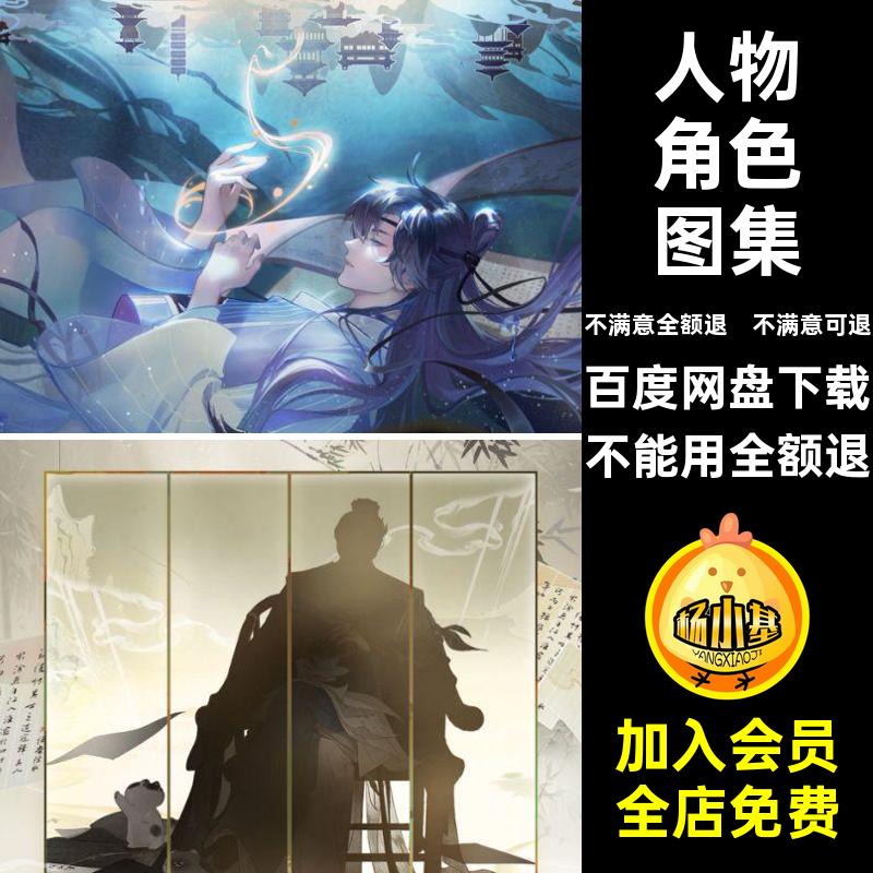 人物角色图集国风PNG游原素材设定手忘画图鉴插画川绘立华录古风