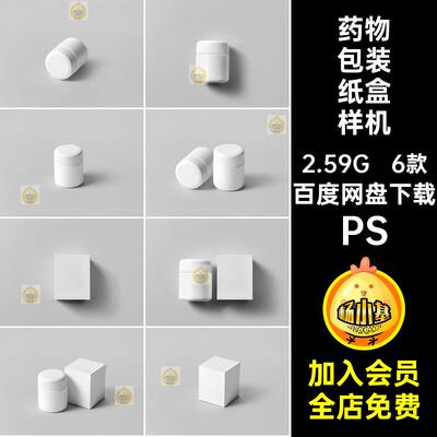 药物包装纸盒样机PS瓶子8药品6款效果图补充剂PSD保健品效果图