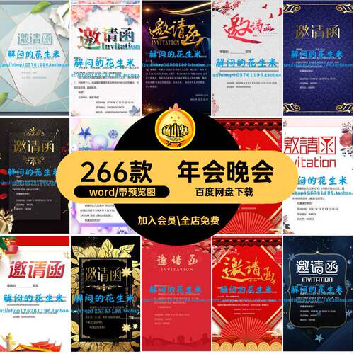 邀请函请帖模板word会议活动素材庆典266款企业晚会年会电