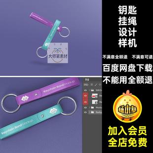 2040钥匙扣挂绳挂链挂件配件样机logo文创品牌设计ps智能贴图素材