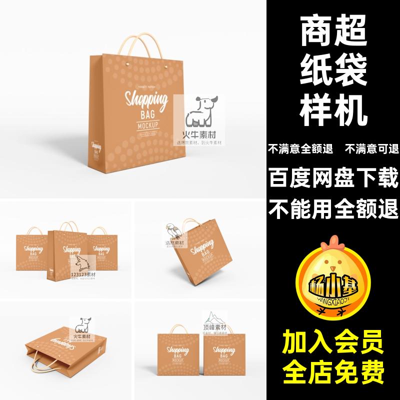 商品纸袋样机商超牛皮PSD贴图产品智能效果设计图案素材商品智能