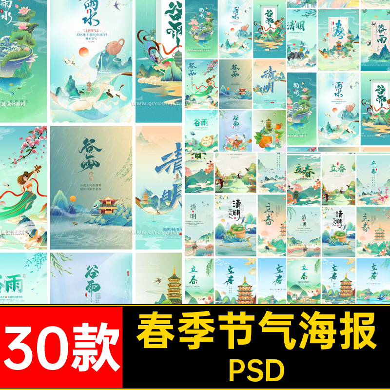 国潮风春天节气立春惊蛰谷雨清明雨水节气插画海报PS模板设计素材