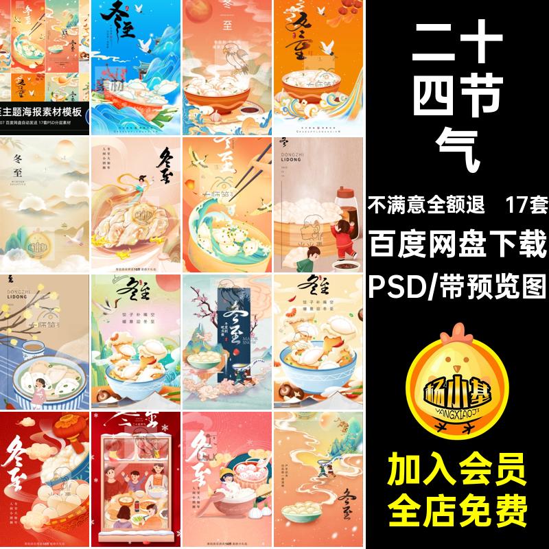 二十四节气模板海报PSD插画24促销冬至宣传节日17套节气PSD海报